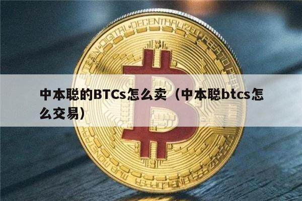 中本聪的BTCs怎么卖（中本聪btcs怎么交易）-第1张图片-芝麻交易所下载